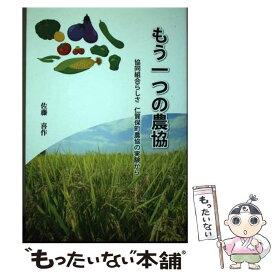 【中古】 もう一つの農協 / 佐藤喜作 / イズミヤ出版 [単行本]【メール便送料無料】【最短翌日配達対応】
