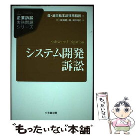 【中古】 システム開発訴訟 / 飯田耕一郎, 田中浩之, 森・濱田松本法律事務所 / 中央経済社 [単行本]【メール便送料無料】【最短翌日配達対応】