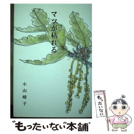 【中古】 マツが枯れる / 小山 晴子 / 地方・小出版流通センター [単行本]【メール便送料無料】【最短翌日配達対応】