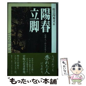 【中古】 陽春立脚 若者よ、この人を見よ / 竹之内秀文 / 地方・小出版流通センター [単行本]【メール便送料無料】【最短翌日配達対応】