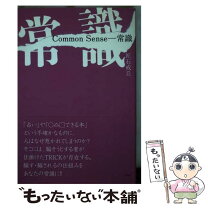 楽天市場】common sense（小説・エッセイ｜本・雑誌・コミック）の通販 