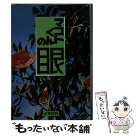【中古】 マコトくんの眼 / 教案教材委員会 / 全国青少年教化協議会 [単行本]【メール便送料無料】【最短翌日配達対応】