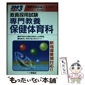 【中古】 教員採用試験 専門教養保健体育科 2003年度版 教員採用試験シリーズ 教員試験情報研究会 / 教員試験情報研究会 / 一ツ橋書店 [単行本]【メール便送料無料】【最短翌日配達対応】