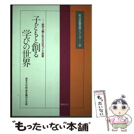 【中古】 子どもと創る学びの世界 / 和光小学校, 和光鶴川小学校 / 星林社 [単行本]【メール便送料無料】【最短翌日配達対応】