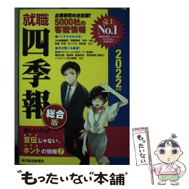 【中古】 就職四季報 2022年版 / 東洋経済新報社 / 東洋経済新報社 [単行本]【メール便送料無料】【最短翌日配達対応】