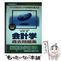 楽天市場】不動産鑑定士 会計学 基本問題の通販 
