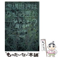 【中古】 虚構世界はなぜ必要か？ / 古谷 利裕 / 勁草書房 [単行本]【メール便送料無料】【最短翌日配達…