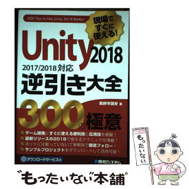【中古】 現場ですぐに使える！Unity逆引き大全300の極意 2017／2018対応 2018 / 薬師寺国安 / 秀和システム [単行本]【メール便送料無料】【最短翌日配達対応】