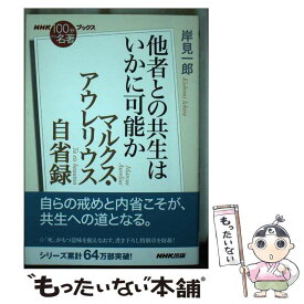 【中古】 NHK「100分de名著」ブックス　マルクス・アウレリウス　自省録 / 岸見 一郎 / NHK出版 [単行本]【メール便送料無料】【最短翌日配達対応】