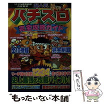 楽天市場】パチスロ攻略法の通販 