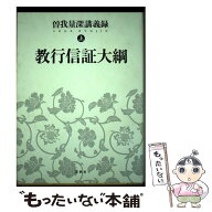 【中古】 教行信証大綱 / 曽我 量深 / 春秋社 [単行本]【メール便送料無料】【最短翌日配達対応】