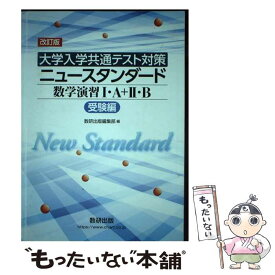 【中古】 ［大学入学共通テスト対策］ニュースタンダード数学演習1・A＋2・B（受験編） 改訂版 / 数研出版編集部 / 数研出版 [単行本]【メール便送料無料】【最短翌日配達対応】