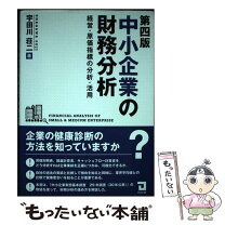 楽天市場】中小企業の財務分析 経営・原価指標の分析・活用の通販 
