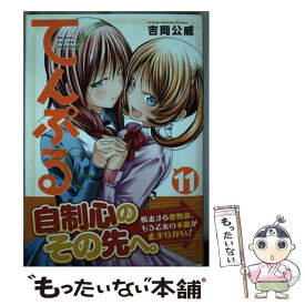 【中古】 てんぷる（11） / 吉岡 公威 / 講談社 [コミック]【メール便送料無料】【最短翌日配達対応】