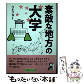 【中古】 素敵な地方の大学（2008年版） / 松本 達也 / エール出版社 [単行本（ソフトカバー）]【メール便送料無料】【最短翌日配達対応】