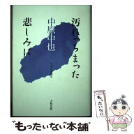 【中古】 汚れっちまった悲しみに / 中原 中也, 吉田 熈生 / 大和出版 [単行本]【メール便送料無料】【最…