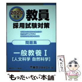 【中古】 教員採用試験対策問題集　一般教養1（人文科学・自然科学）（2024年度） / 東京アカデミー / 東京アカデミー七賢出版 [単行本]【メール便送料無料】【最短翌日配達対応】