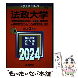 【中古】 法政大学（法学部〈国際政治学科〉・文学部・経営学部・人間環境学部・グローバル教養学部ーA方式） / 教学社編集部 / 教学 [単行本]【メール便送料無料】【最短翌日配達対応】