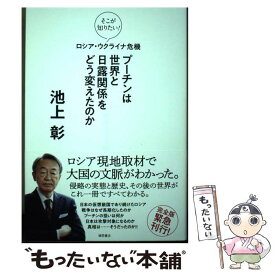 【中古】 そこが知りたい！　ロシア・ウクライナ危機　プーチンは世界と日露関係をどう変えたのか / 池上彰 / 徳間 [単行本（ソフトカバー）]【メール便送料無料】【最短翌日配達対応】