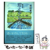 楽天市場】消えた道 雑文集 評論・随筆・創作の通販 