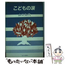 楽天市場】児童福祉司の涙（本・雑誌・コミック）の通販 