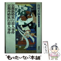 楽天市場】山村美紗 中古の通販 