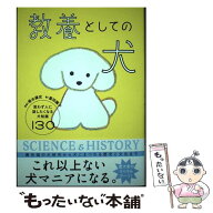 【中古】 教養としての犬 思わず人に話したくなる犬知識130 / 富田園子, 菊水 健史 / 西東社 [単行本]【…