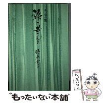 楽天市場】竹原 本の通販 