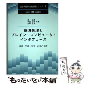 【中古】 脳波処理とブレイン・コンピュータ・インタフェース / 東 広志, 中西 正樹, 田中 聡久 / コロナ社 [単行本]【メール便送料無料】【最短翌日配達対応】