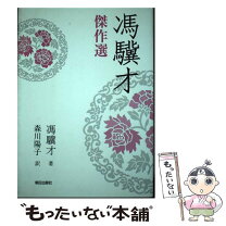 楽天市場】馮驥才（本・雑誌・コミック）の通販 