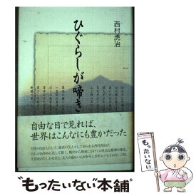 【中古】 ひぐらしが啼き止んで / 西村虎治 / 地方・小出版流通センター [単行本]【メール便送料無料】【最短翌日配達対応】