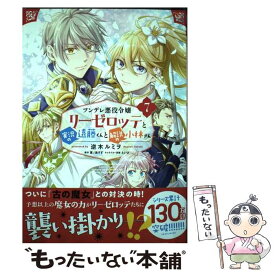【中古】 ツンデレ悪役令嬢リーゼロッテと実況の遠藤くんと解説の小林さん 7 / 逆木 ルミヲ / KADOKAWA [コミック]【メール便送料無料】【最短翌日配達対応】