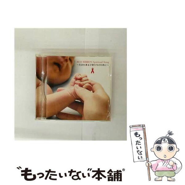 【中古】 CD RED RIBBON Spiritual Song ～生まれ来る子供たちのために～/AIDS チャリティ Project / AIDS チャリティ Project / WARNER MUSIC JAPAN(WP)(M) [CD]【メール便送料無料】【最短翌日配達対応】