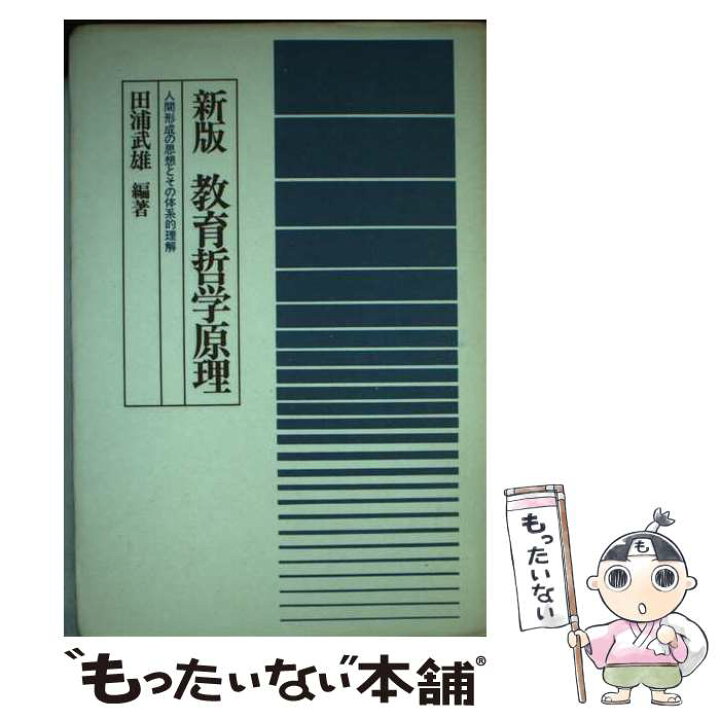 楽天市場】【中古】 教育哲学原理 人間形成の思想とその体系的理解  