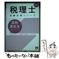 楽天市場】資格の大原 国税徴収法の通販
