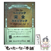 楽天市場】ヘミシンク完全ガイドブックの通販