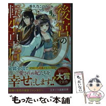 楽天市場】西野花 後宮皇子の通販 
