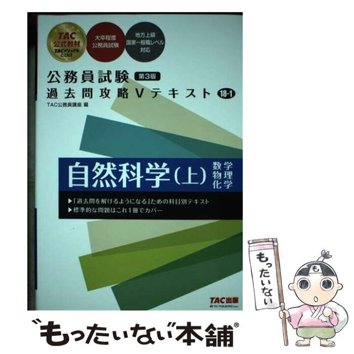 楽天市場】【中古】 公務員試験 過去問攻略Vテキスト 18ー1 自然科学 