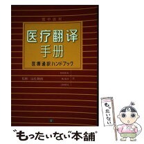 楽天市場】医療現場で役立つ知識! 8ヶ国語対応 医療通訳学習  
