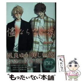 【中古】 儘ならない彼　美しい彼4 / 凪良ゆう, 葛西リカコ / 徳間書店 [文庫]【メール便送料無料】【最短翌日配達対応】