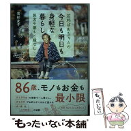 【中古】 若杉ばあちゃんの 今日も明日も身軽な暮らし / 若杉 友子 / すばる舎 [単行本]【メール便送料無…