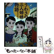 楽天市場】温泉三姉妹物語の通販 