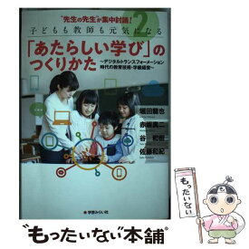【中古】 “先生の先生”による集中討議！2　子どもも教師も元気になる「あたらしい学び」のつくりかた / 堀田 龍也, 赤坂 真二, 谷 / [単行本]【メール便送料無料】【最短翌日配達対応】