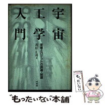 楽天市場】宇宙工学入門の通販