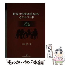 【中古】 世界の弦楽四重奏団とそのレコード 第6巻（日本編） / 幸松 肇 / 地方・小出版流通センター [ペーパーバック]【メール便送料無料】【最短翌日配達対応】