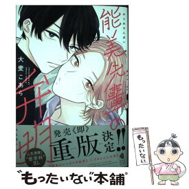 【中古】 能美先輩の弁明 / 大麦こあら / 光文社 [コミック]【メール便送料無料】【最短翌日配達対応】