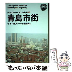 【中古】 【POD】山東省003青島市街　～「ドイツ発」ビールと赤屋根と［モノクロノートブック版］ / 「アジア城市（まち） / [ペーパーバック]【メール便送料無料】【最短翌日配達対応】