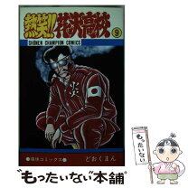 楽天市場】どおくまん コミック 熱笑！！花沢高校の通販 