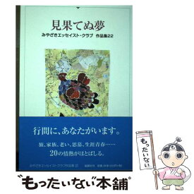【中古】 見果てぬ夢 / みやざきエッセイスト クラブ / 地方・小出版流通センター [単行本]【メール便送料無料】【最短翌日配達対応】