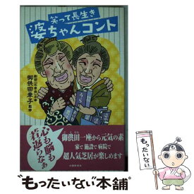 【中古】 笑って長生き婆ちゃんコント / 蔦 健三, 御供田 幸子 / 北國新聞社出版局 [単行本（ソフトカバー）]【メール便送料無料】【最短翌日配達対応】